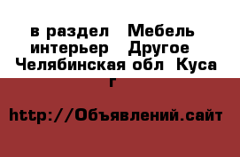  в раздел : Мебель, интерьер » Другое . Челябинская обл.,Куса г.